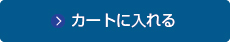 カゴに入れる