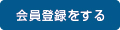 会員登録をする