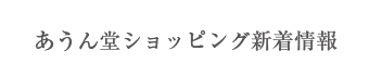 あうん堂ショッピング新着情報