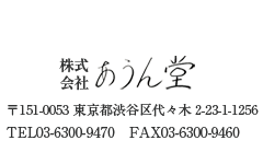 株式会社あうん堂